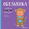Книга издательства Clever. Книжки-картинки. Обезьянка грустит (Кэри Д., Кумар К.)