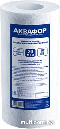 Картридж АКВАФОР ЭФГ 112/250 20 мкм х/в