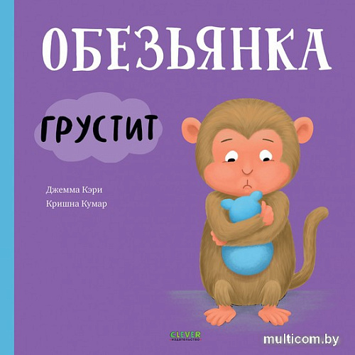 Книга издательства Clever. Книжки-картинки. Обезьянка грустит (Кэри Д., Кумар К.)