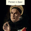 Книга издательства Азбука. Учение о душе (Аквинский Ф.)