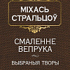 Книга издательства Попурри. Смаленне вепрука (Стральцоу М.)