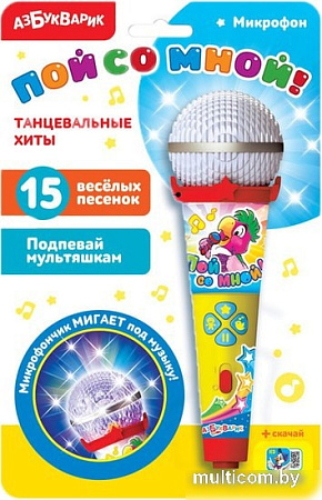 Интерактивная игрушка Азбукварик Пой со мной! Танцевальные хиты 4680019281636