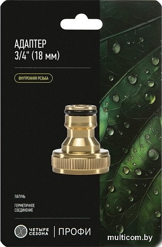Адаптер Четыре сезона Адаптер латунный, 3/4" внутренняя резьба 62-0213