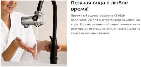 Проточный электрический водонагреватель на кран Kitfort KT-6529