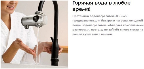 Проточный электрический водонагреватель на кран Kitfort KT-6529