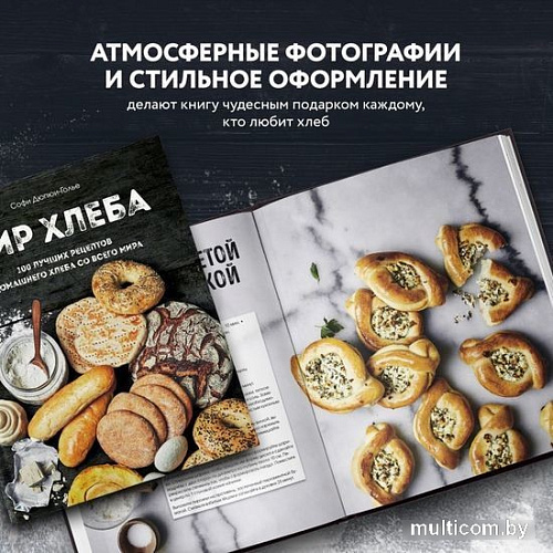 Книга издательства Эксмо. Мир хлеба. 100 лучших рецептов домашнего хлеба (Дюпюи-Голье С.)