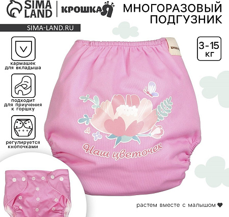 Многоразовый подгузник Крошка Я Наш цветочек (розовый)