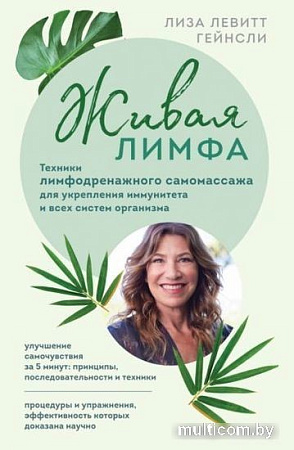 Книга издательства Эксмо. Живая лимфа. Техники лимфодренажного самомассажа (Левитт Г.Л.)