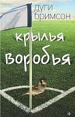 Книга издательства АМФОРА Крылья воробья, мягкая обложка (Бримсон Дуги)