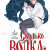 Книга издательства Черным-бело. Сколько волка ни корми, твердая обложка (Володина Карина)