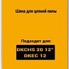 Шина для пилы Deko CS4 063-4375