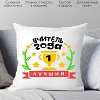 Декоративная подушка Print Style Учитель года 40x40plat99