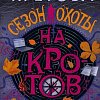 Книга издательства АСТ. Сезон охоты на кротов, твердая обложка (Кретова Евгения)