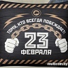 Декоративная подушка Mni Mnu 23 февраля 3979144