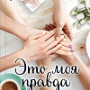 Книга издательства Эксмо. Это моя правда (Колочкова В.)
