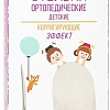 Стельки ортопедические Talus Эффект коррегирующие детские 26Е (р.21)