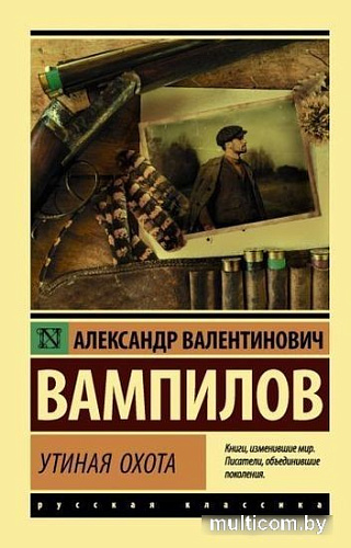 Книга издательства АСТ. Утиная охота (Вампилов А.В.)