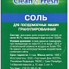 Соль для посудомоечной машины Clean&amp;Fresh гранулированная 1 кг