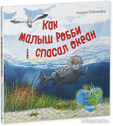 Книга издательства Clever. Экологические сказки. Как малыш Робби спасал океан (Райтмейер А.)