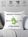 Декоративная подушка Print Style Я тебя люблю 40x40new56