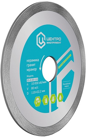 Отрезной диск алмазный Центроинструмент 23-3-22-125