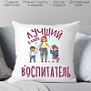 Декоративная подушка Print Style Лучший в мире воспитатель 40x40plat218 (40x40 см)