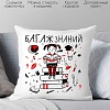 Декоративная подушка Print Style Багаж знаний 40x40plat9