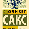 Книга издательства АСТ. Река сознания, мягкая обложка (Сакс Оливер )