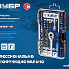 Набор трещотка с головками и битами Зубр 25283-H47_z01 (47 предметов)