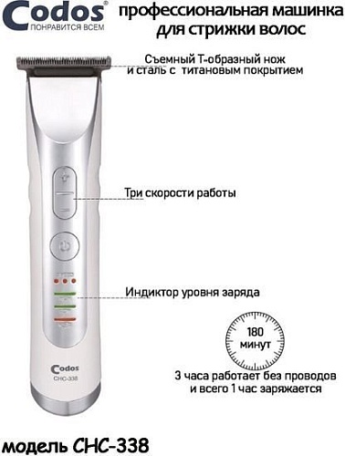 Универсальный триммер Codos CHC-338