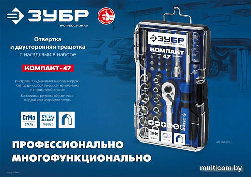 Набор трещотка с головками и битами Зубр 25283-H47_z01 (47 предметов)