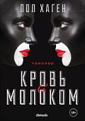 Книга издательства Animedia. Агент Август. Т. 3. Кровь с молоком (Хаген П.)
