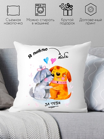 Декоративная подушка Print Style Я люблю тебя - за тебя 40x40new73