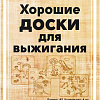 Набор для выжигания Раскрась и подари Динозавры DR-1055