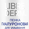 Librederm Пенка для умывания Гиалуроновая (160 мл)
