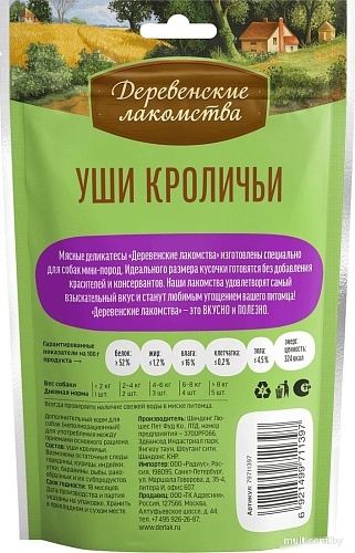 Лакомство для собак Деревенские лакомства Уши кроличьи 3x15 г