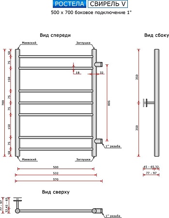 Полотенцесушитель Ростела Свирель V 500x700/7 1" (Ral 9005, боковое подключение)