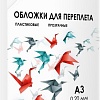 Обложка для термопереплета Гелеос PCA3-200 A3 0.2 мм 100 шт (прозрачный)