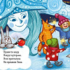 Книга издательства Clever. Зимняя сказка. О елочном шарике (Симбирская Юлия)