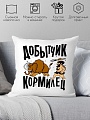 Декоративная подушка Print Style Добытчик, кормилец 40x40plat145 (40x40 см)