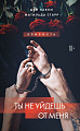 Книга издательства Эксмо. Ты не уйдешь от меня, твердая обложка (Лакки Дэй, Старр Матильда)