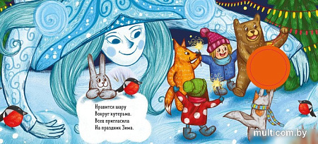 Книга издательства Clever. Зимняя сказка. О елочном шарике (Симбирская Юлия)