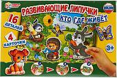 Развивающая игра Умные игры Кто где живет? 4690590231159