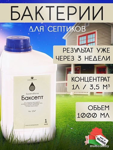 Жидкость для септиков и выгребных ям Микропрепараты БакСепт 1л