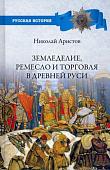 Книга издательства Вече. Земледелие, ремесло и торговля в Древней Руси (Аристов Н.)