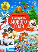 Книга издательства Буква-ленд Адвент-календарь. В ожидании нового года