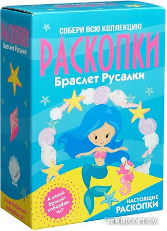 Набор для опытов Раскопки Браслет русалки DIG-35