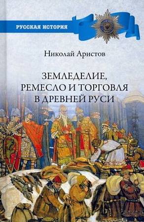 Книга издательства Вече. Земледелие, ремесло и торговля в Древней Руси (Аристов Н.)