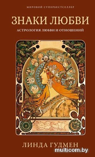 Книга издательства КоЛибри. Знаки любви. Астрология любви и отношений (Гудмен Л.)