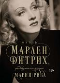 Книга издательства КоЛибри. Жизнь Марлен Дитрих, рассказанная ее дочерью (Рива М.)